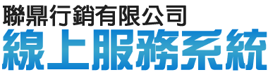 聯鼎行銷線上合約